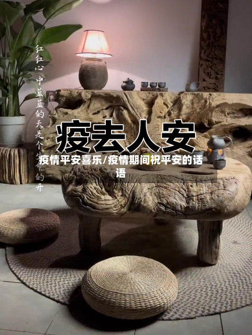 疫情平安喜乐/疫情期间祝平安的话语
