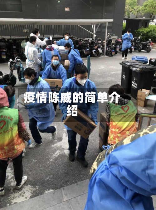 疫情陈威的简单介绍