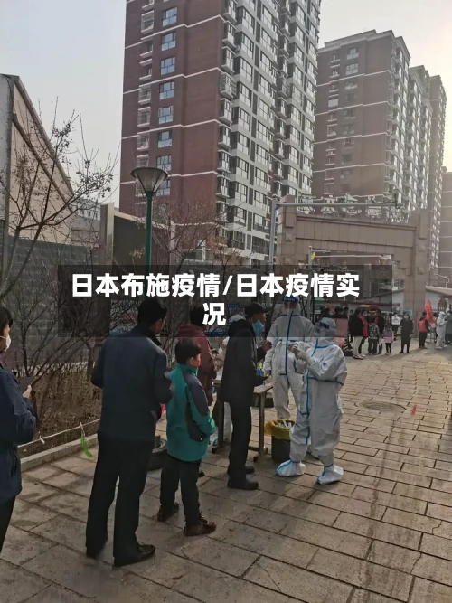 日本布施疫情/日本疫情实况