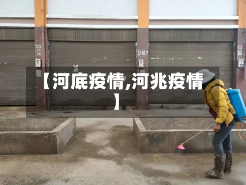 【河底疫情,河兆疫情】