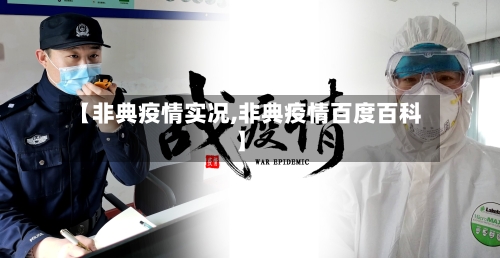 【非典疫情实况,非典疫情百度百科】