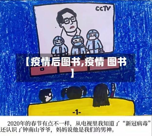 【疫情后图书,疫情 图书】