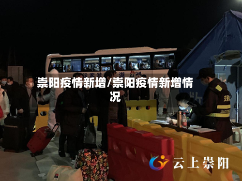 崇阳疫情新增/崇阳疫情新增情况