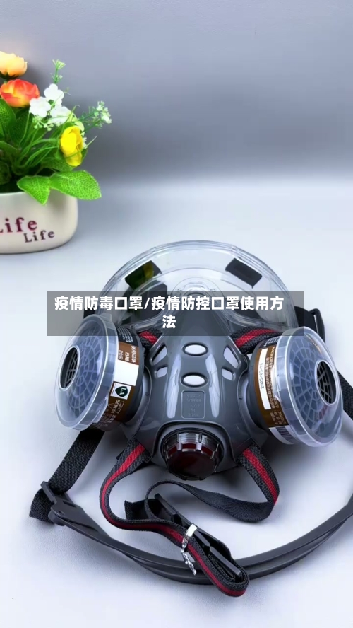 疫情防毒口罩/疫情防控口罩使用方法