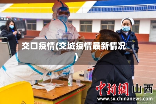 交口疫情(交城疫情最新情况)