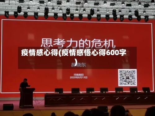 疫情感心得(疫情感悟心得600字)