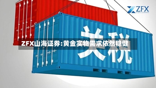ZFX山海证券:黄金实物需求依然稳健