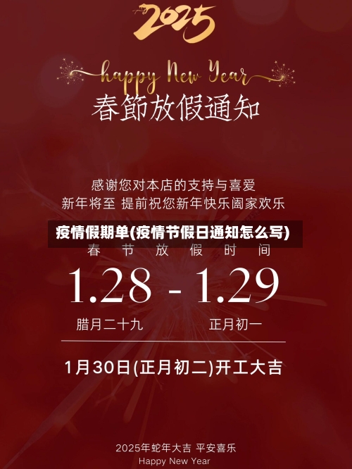 疫情假期单(疫情节假日通知怎么写)
