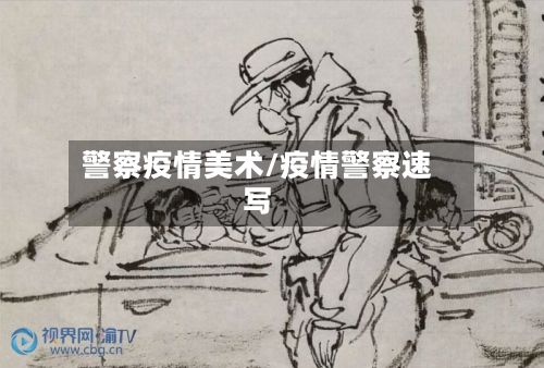 警察疫情美术/疫情警察速写