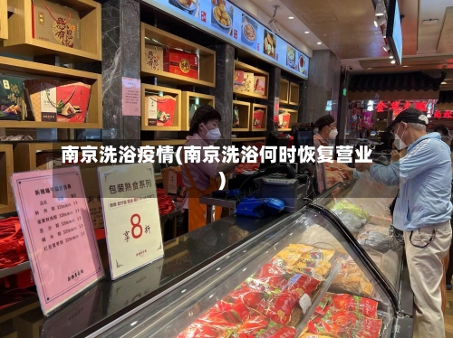 南京洗浴疫情(南京洗浴何时恢复营业)