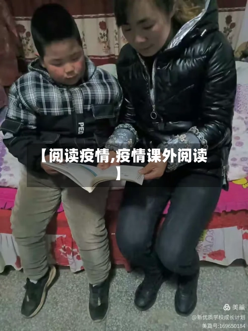 【阅读疫情,疫情课外阅读】