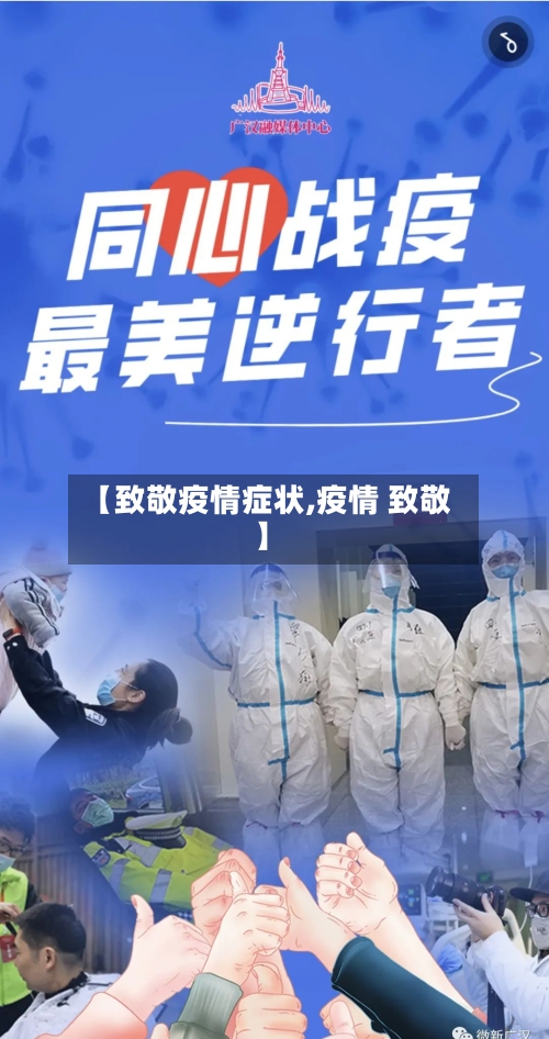 【致敬疫情症状,疫情 致敬】