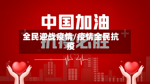 全民迎战疫情/疫情全民抗疫