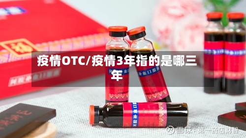 疫情OTC/疫情3年指的是哪三年