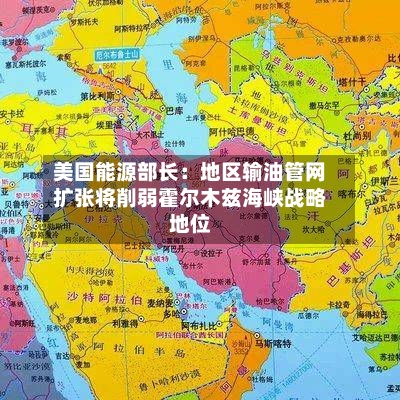 美国能源部长：地区输油管网扩张将削弱霍尔木兹海峡战略地位