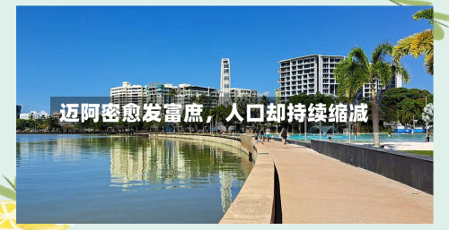 迈阿密愈发富庶，人口却持续缩减