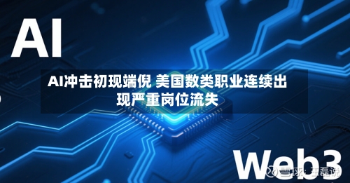 AI冲击初现端倪 美国数类职业连续出现严重岗位流失