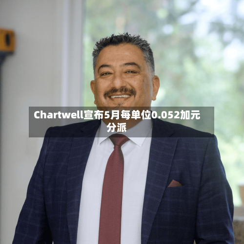 Chartwell宣布5月每单位0.052加元分派
