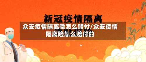 众安疫情隔离险怎么赔付/众安疫情隔离险怎么赔付的