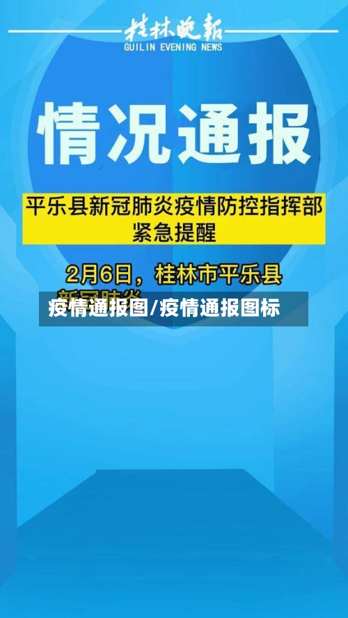 疫情通报图/疫情通报图标