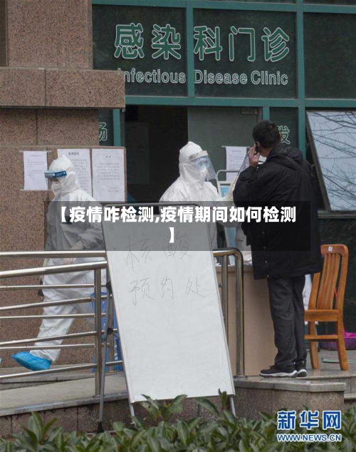 【疫情咋检测,疫情期间如何检测】