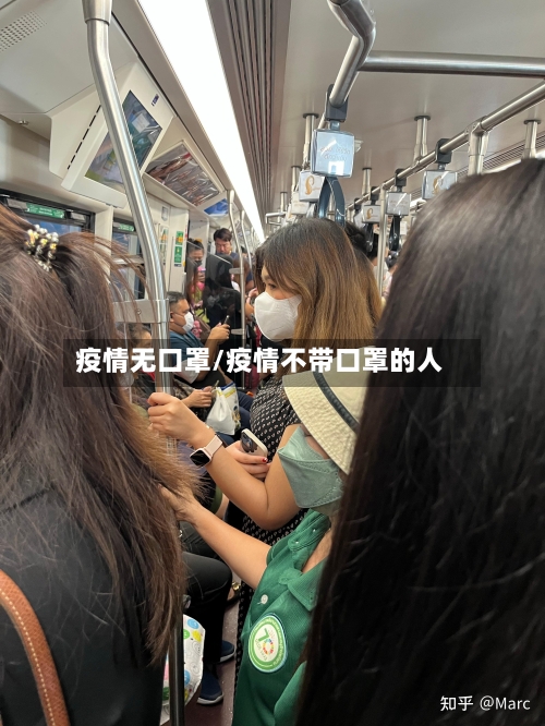 疫情无口罩/疫情不带口罩的人