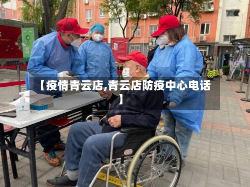 【疫情青云店,青云店防疫中心电话】