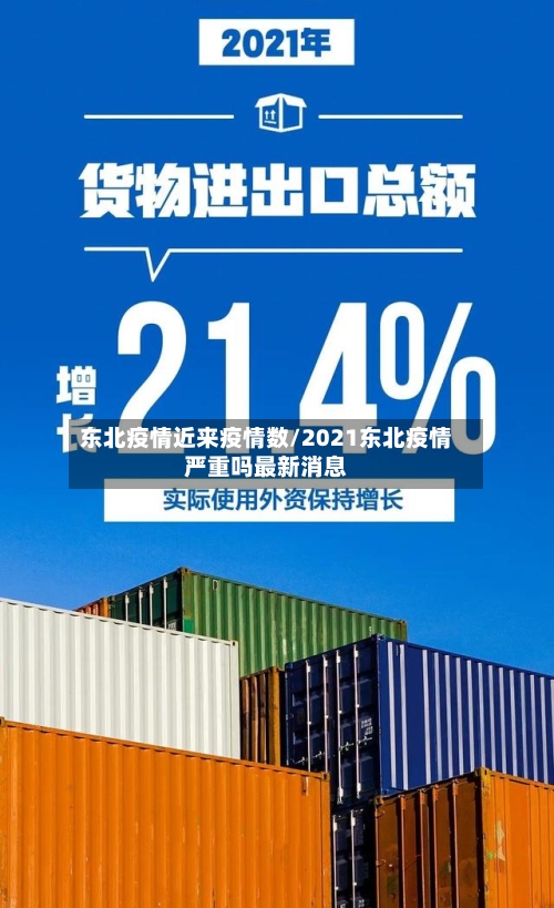 东北疫情近来疫情数/2021东北疫情严重吗最新消息