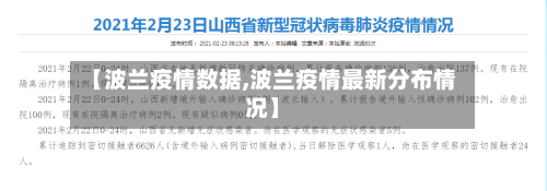【波兰疫情数据,波兰疫情最新分布情况】