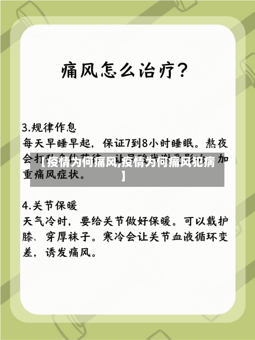【疫情为何痛风,疫情为何痛风犯病】