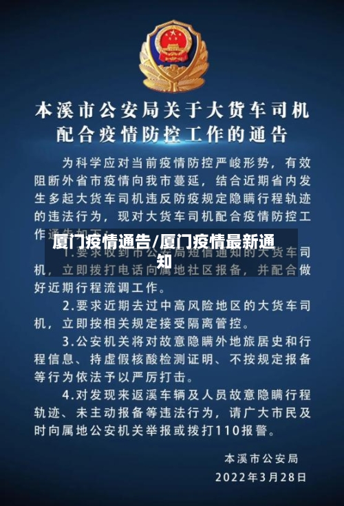 厦门疫情通告/厦门疫情最新通知