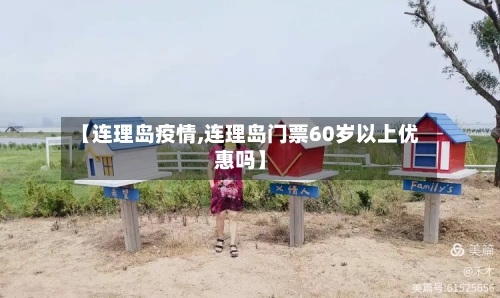 【连理岛疫情,连理岛门票60岁以上优惠吗】