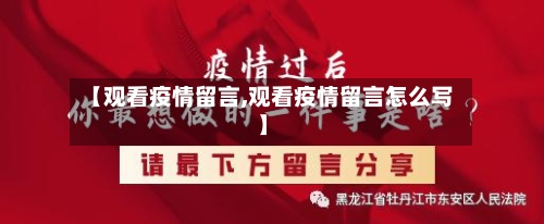 【观看疫情留言,观看疫情留言怎么写】