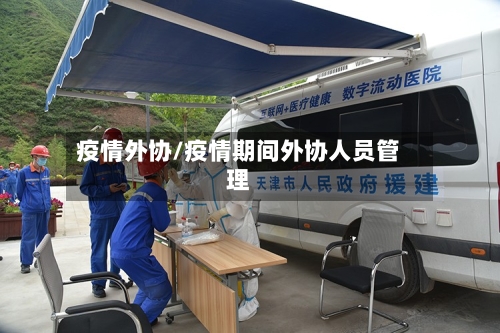 疫情外协/疫情期间外协人员管理