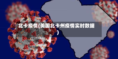 北卡疫情(美国北卡州疫情实时数据)