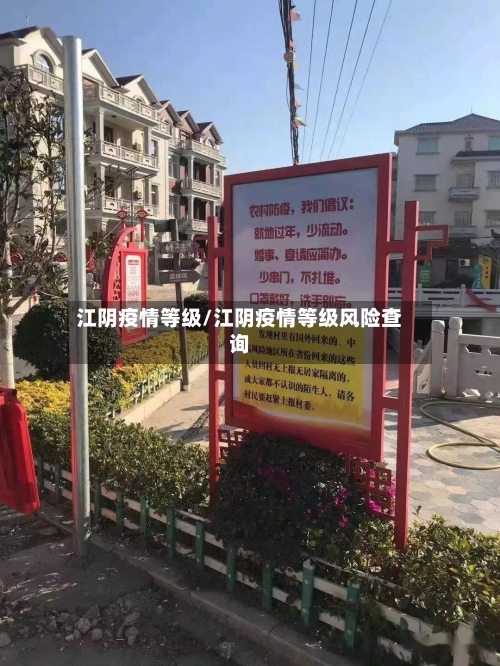 江阴疫情等级/江阴疫情等级风险查询