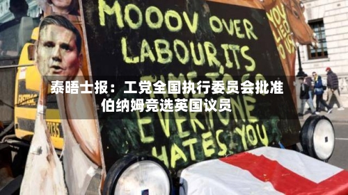 泰晤士报：工党全国执行委员会批准伯纳姆竞选英国议员