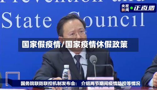 国家假疫情/国家疫情休假政策