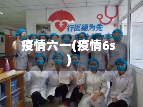 疫情六一(疫情6s)