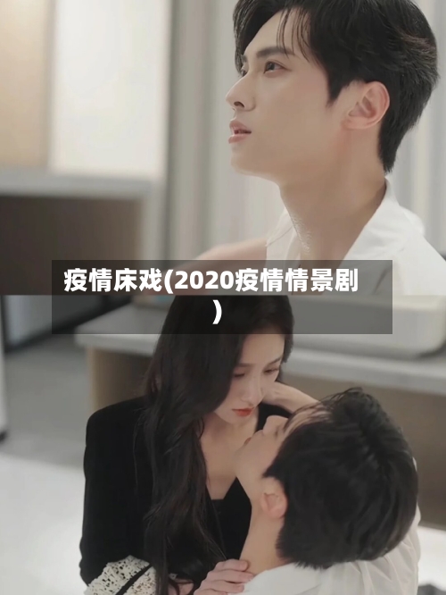 疫情床戏(2020疫情情景剧)