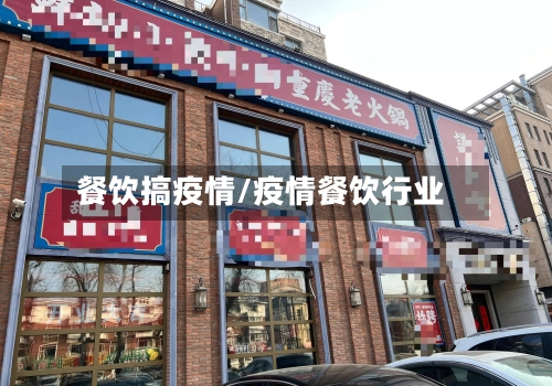 餐饮搞疫情/疫情餐饮行业