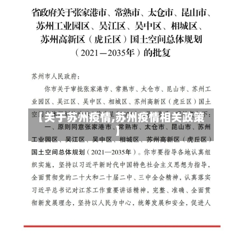 【关于苏州疫情,苏州疫情相关政策】