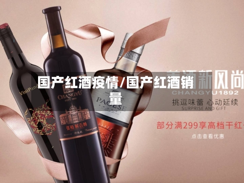 国产红酒疫情/国产红酒销量