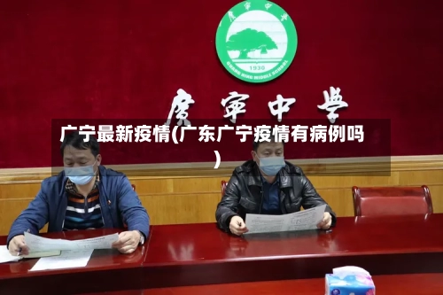 广宁最新疫情(广东广宁疫情有病例吗)
