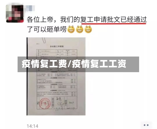 疫情复工费/疫情复工工资