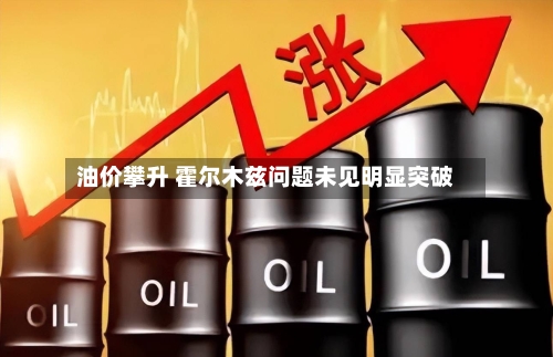 油价攀升 霍尔木兹问题未见明显突破