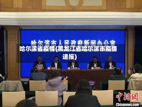 哈尔滨省疫情(黑龙江省哈尔滨市疫情速报)
