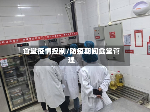 食堂疫情控制/防疫期间食堂管理