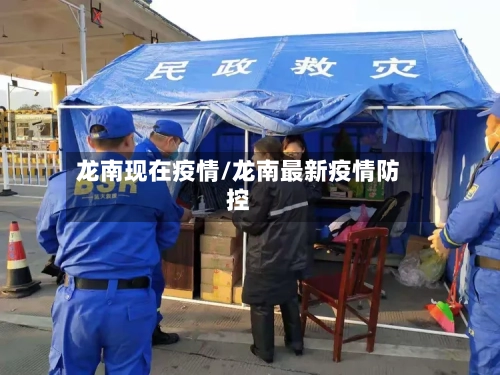 龙南现在疫情/龙南最新疫情防控