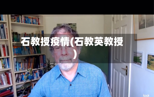 石教授疫情(石教英教授)